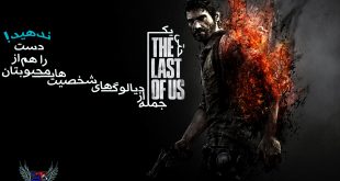 دانلود ویدیوی تمام مراحل بازی The Last of Us با زیرنویس فارسی